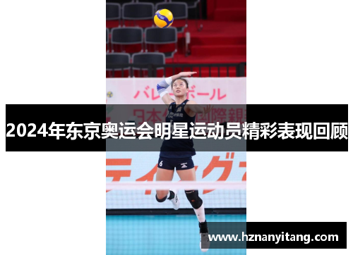2024年东京奥运会明星运动员精彩表现回顾
