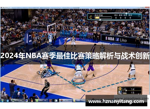 2024年NBA赛季最佳比赛策略解析与战术创新