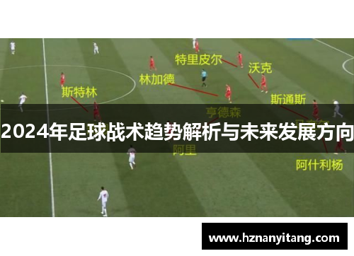 2024年足球战术趋势解析与未来发展方向
