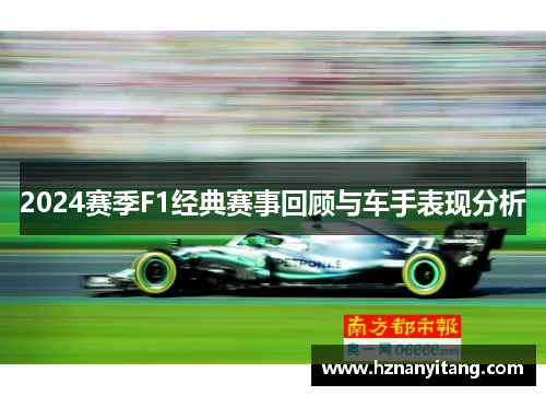 2024赛季F1经典赛事回顾与车手表现分析
