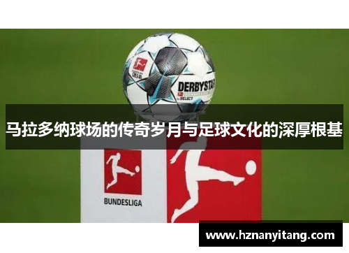 马拉多纳球场的传奇岁月与足球文化的深厚根基