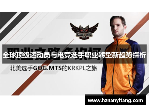 全球顶级运动员与电竞选手职业转型新趋势探析