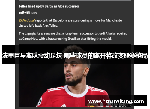 法甲巨星离队震动足坛 哪些球员的离开将改变联赛格局