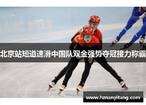 北京站短道速滑中国队双金强势夺冠接力称霸