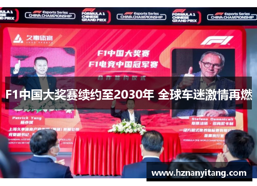 F1中国大奖赛续约至2030年 全球车迷激情再燃