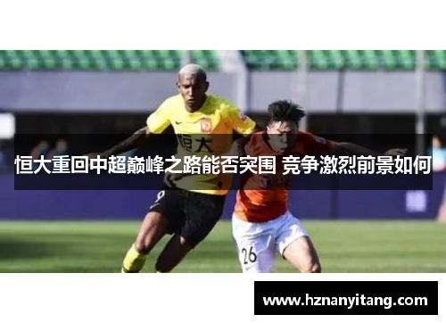 恒大重回中超巅峰之路能否突围 竞争激烈前景如何