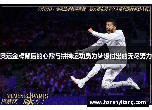 奥运金牌背后的心酸与拼搏运动员为梦想付出的无尽努力