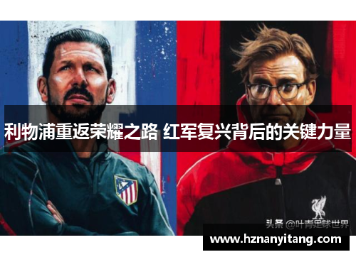利物浦重返荣耀之路 红军复兴背后的关键力量