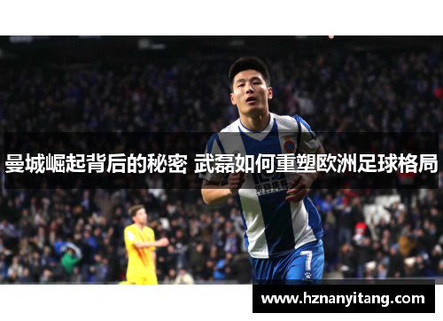 曼城崛起背后的秘密 武磊如何重塑欧洲足球格局
