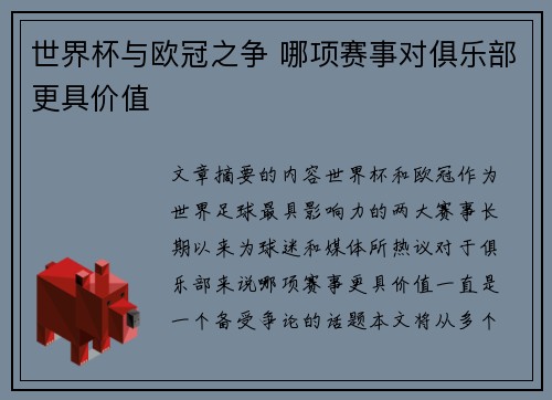 世界杯与欧冠之争 哪项赛事对俱乐部更具价值