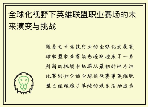 全球化视野下英雄联盟职业赛场的未来演变与挑战