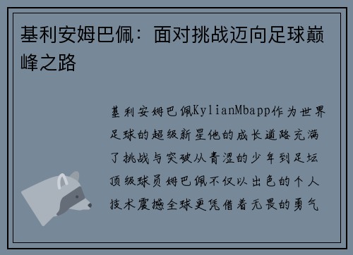 基利安姆巴佩：面对挑战迈向足球巅峰之路