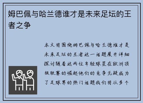 姆巴佩与哈兰德谁才是未来足坛的王者之争