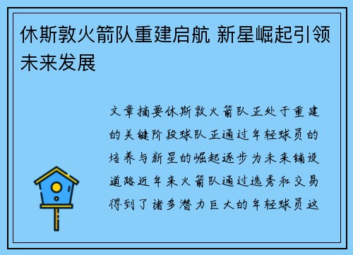 休斯敦火箭队重建启航 新星崛起引领未来发展