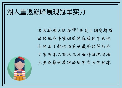 湖人重返巅峰展现冠军实力