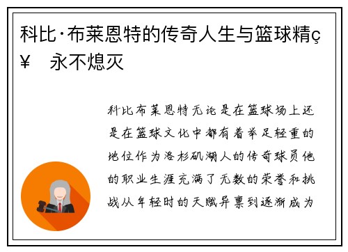 科比·布莱恩特的传奇人生与篮球精神永不熄灭