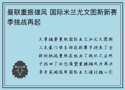 曼联重振雄风 国际米兰尤文图斯新赛季挑战再起