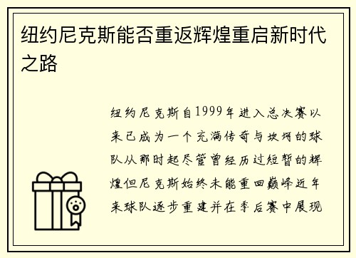 纽约尼克斯能否重返辉煌重启新时代之路