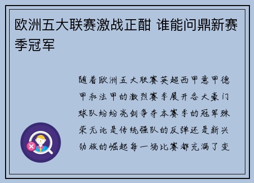 欧洲五大联赛激战正酣 谁能问鼎新赛季冠军