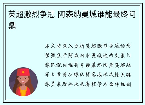 英超激烈争冠 阿森纳曼城谁能最终问鼎