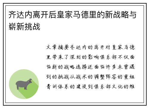 齐达内离开后皇家马德里的新战略与崭新挑战