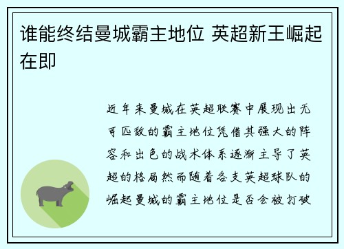 谁能终结曼城霸主地位 英超新王崛起在即