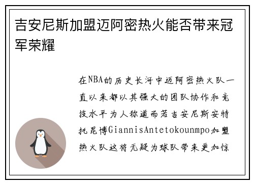 吉安尼斯加盟迈阿密热火能否带来冠军荣耀