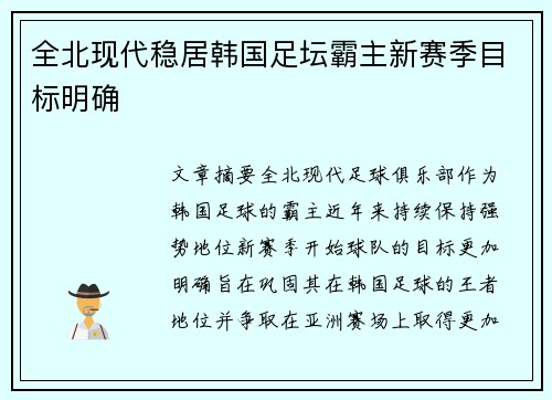 全北现代稳居韩国足坛霸主新赛季目标明确