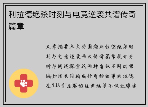 利拉德绝杀时刻与电竞逆袭共谱传奇篇章