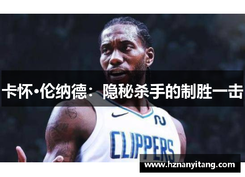 卡怀·伦纳德：隐秘杀手的制胜一击