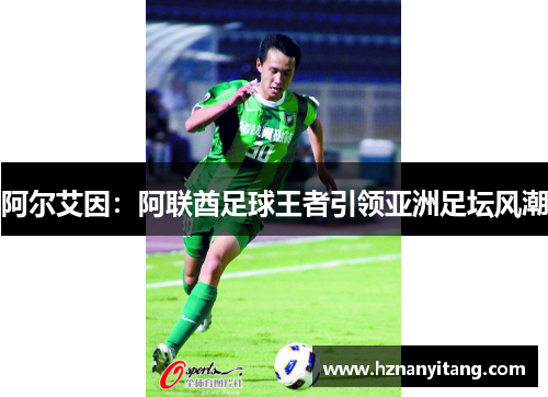 阿尔艾因：阿联酋足球王者引领亚洲足坛风潮