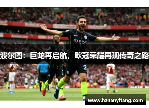 波尔图：巨龙再启航，欧冠荣耀再现传奇之路