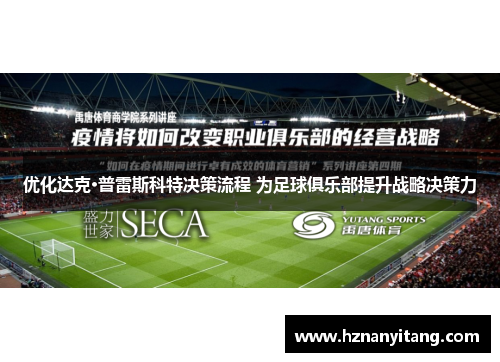 优化达克·普雷斯科特决策流程 为足球俱乐部提升战略决策力