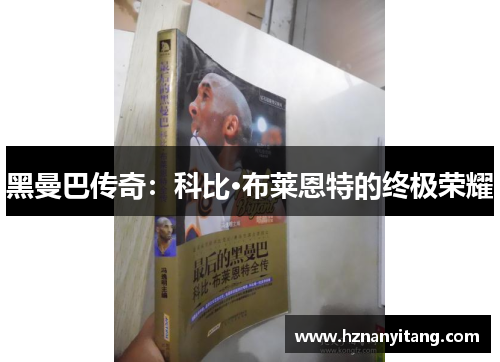 黑曼巴传奇：科比·布莱恩特的终极荣耀