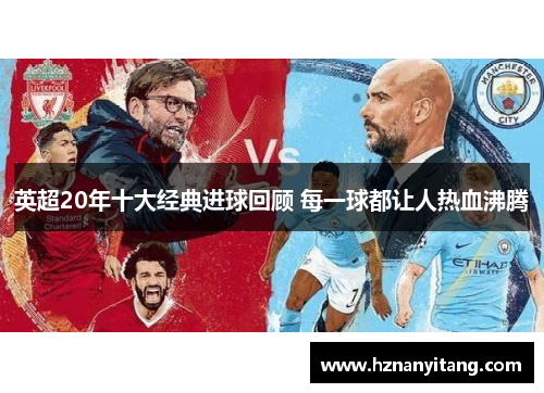 英超20年十大经典进球回顾 每一球都让人热血沸腾