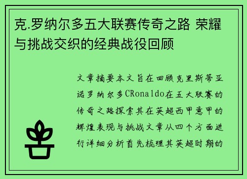 克.罗纳尔多五大联赛传奇之路 荣耀与挑战交织的经典战役回顾