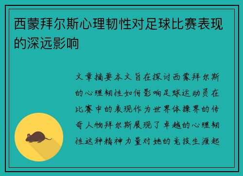 西蒙拜尔斯心理韧性对足球比赛表现的深远影响
