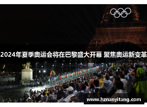 2024年夏季奥运会将在巴黎盛大开幕 聚焦奥运新变革