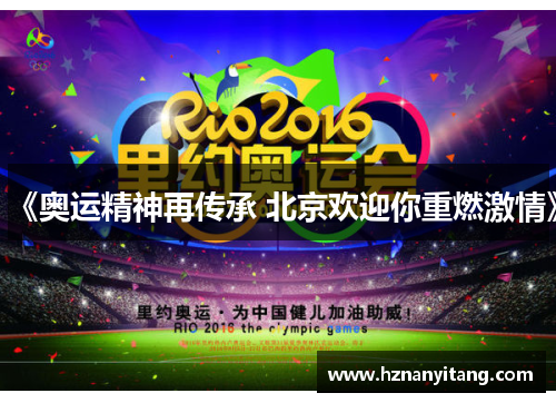 《奥运精神再传承 北京欢迎你重燃激情》