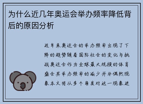 为什么近几年奥运会举办频率降低背后的原因分析