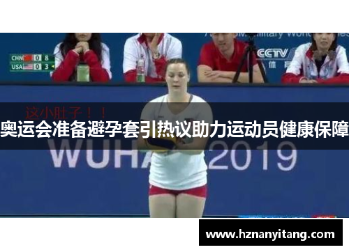 奥运会准备避孕套引热议助力运动员健康保障