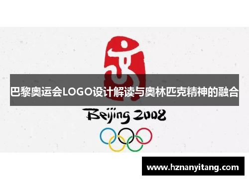 巴黎奥运会LOGO设计解读与奥林匹克精神的融合