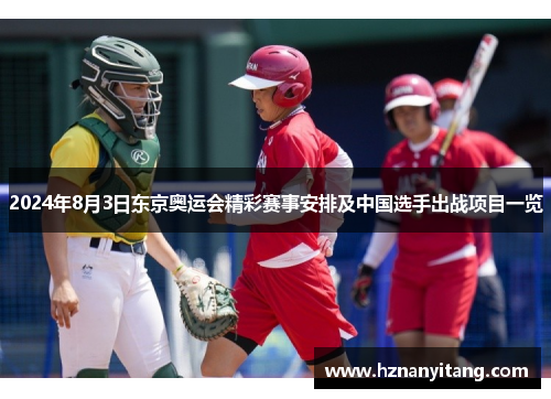 2024年8月3日东京奥运会精彩赛事安排及中国选手出战项目一览