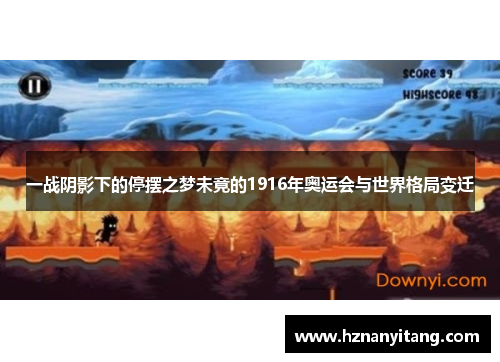 一战阴影下的停摆之梦未竟的1916年奥运会与世界格局变迁